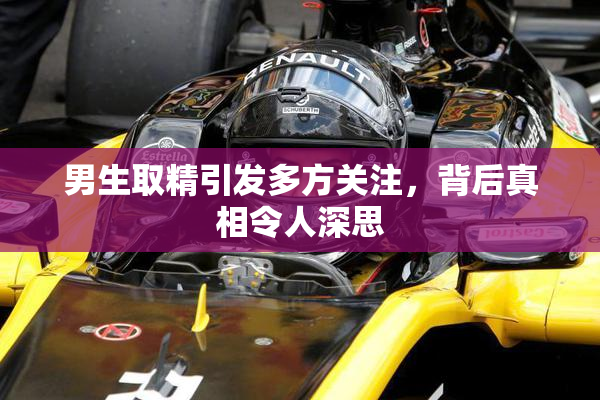男生取精引发多方关注，背后真相令人深思
