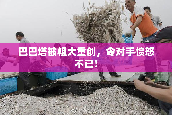 巴巴塔被粗大重创，令对手愤怒不已！