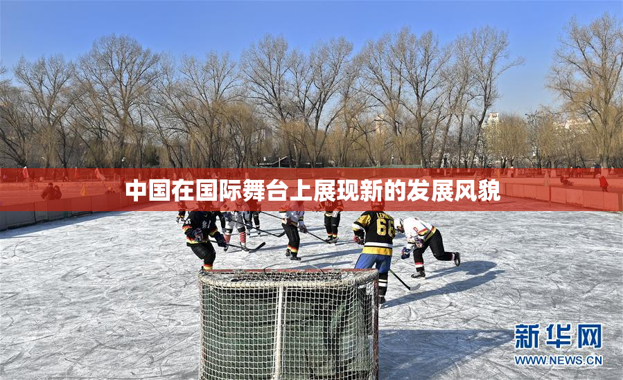 中国在国际舞台上展现新的发展风貌