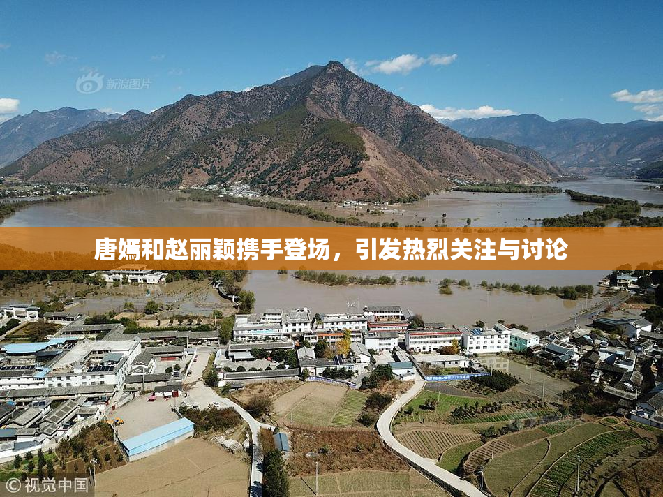 唐嫣和赵丽颖携手登场，引发热烈关注与讨论