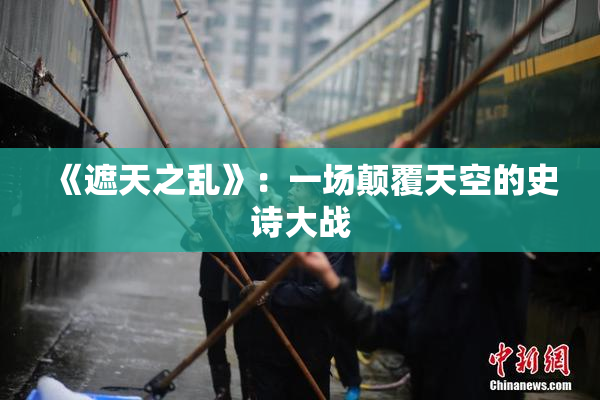 《遮天之乱》：一场颠覆天空的史诗大战