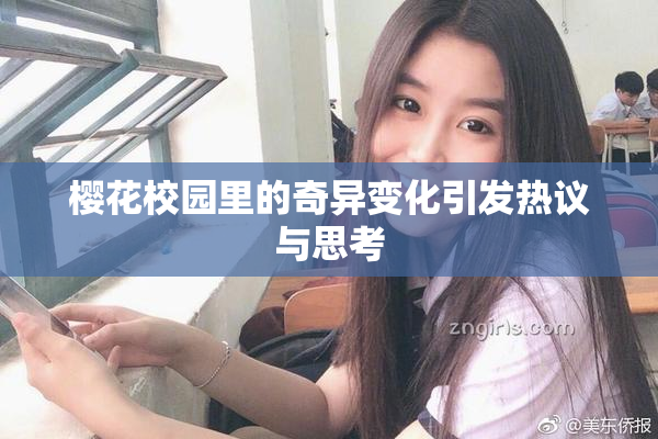 樱花校园里的奇异变化引发热议与思考