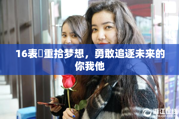 16表妺重拾梦想，勇敢追逐未来的你我他