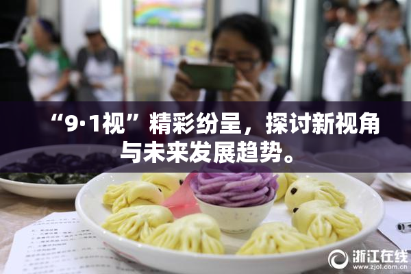 “9·1视”精彩纷呈，探讨新视角与未来发展趋势。