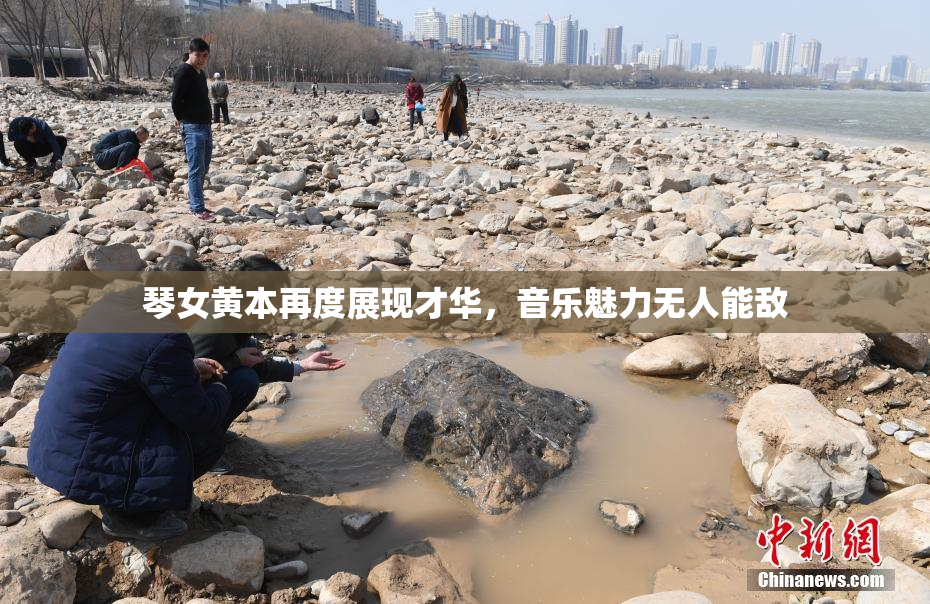 琴女黄本再度展现才华，音乐魅力无人能敌