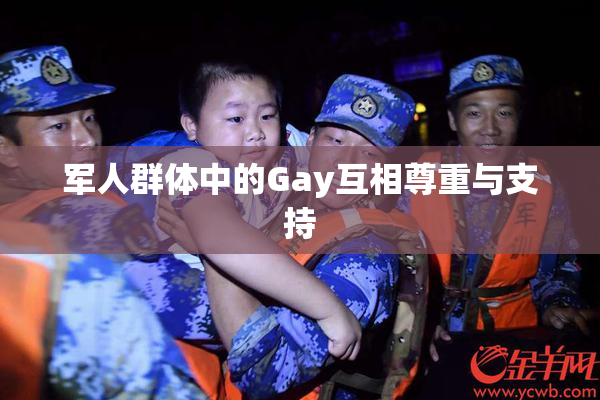 军人群体中的Gay互相尊重与支持