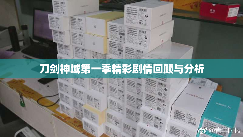 刀剑神域第一季精彩剧情回顾与分析