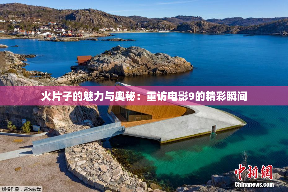 火片子的魅力与奥秘：重访电影9的精彩瞬间