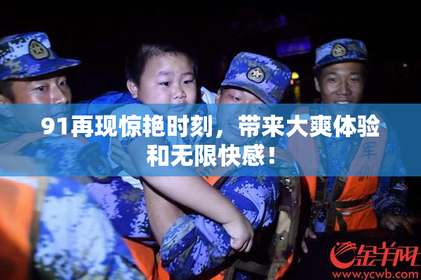 91再现惊艳时刻，带来大爽体验和无限快感！