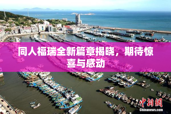 同人福瑞全新篇章揭晓，期待惊喜与感动