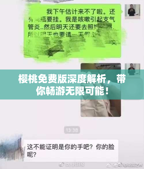 樱桃免费版深度解析，带你畅游无限可能！