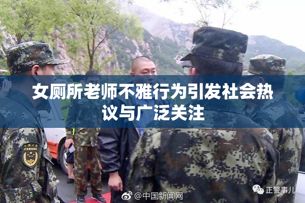 女厕所老师不雅行为引发社会热议与广泛关注