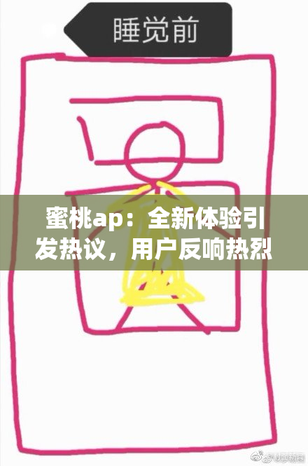 蜜桃ap：全新体验引发热议，用户反响热烈