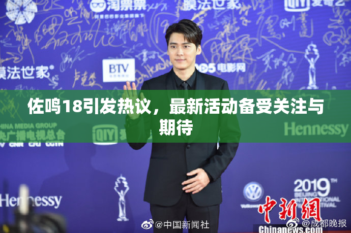 佐鸣18引发热议，最新活动备受关注与期待