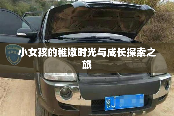 小女孩的稚嫩时光与成长探索之旅