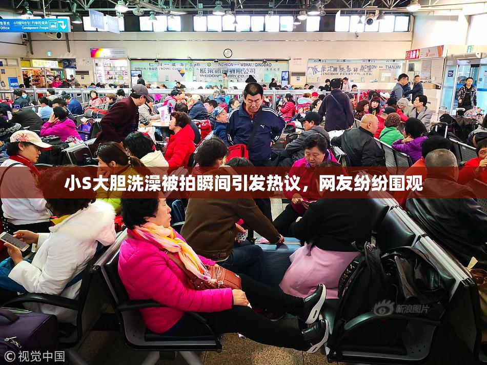 小S大胆洗澡被拍瞬间引发热议，网友纷纷围观