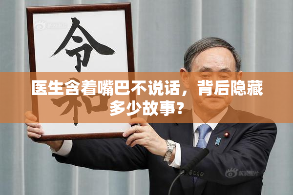 医生含着嘴巴不说话，背后隐藏多少故事？