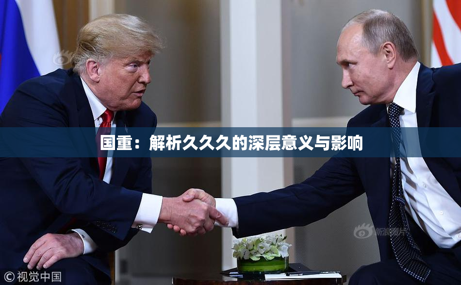 国重：解析久久久的深层意义与影响