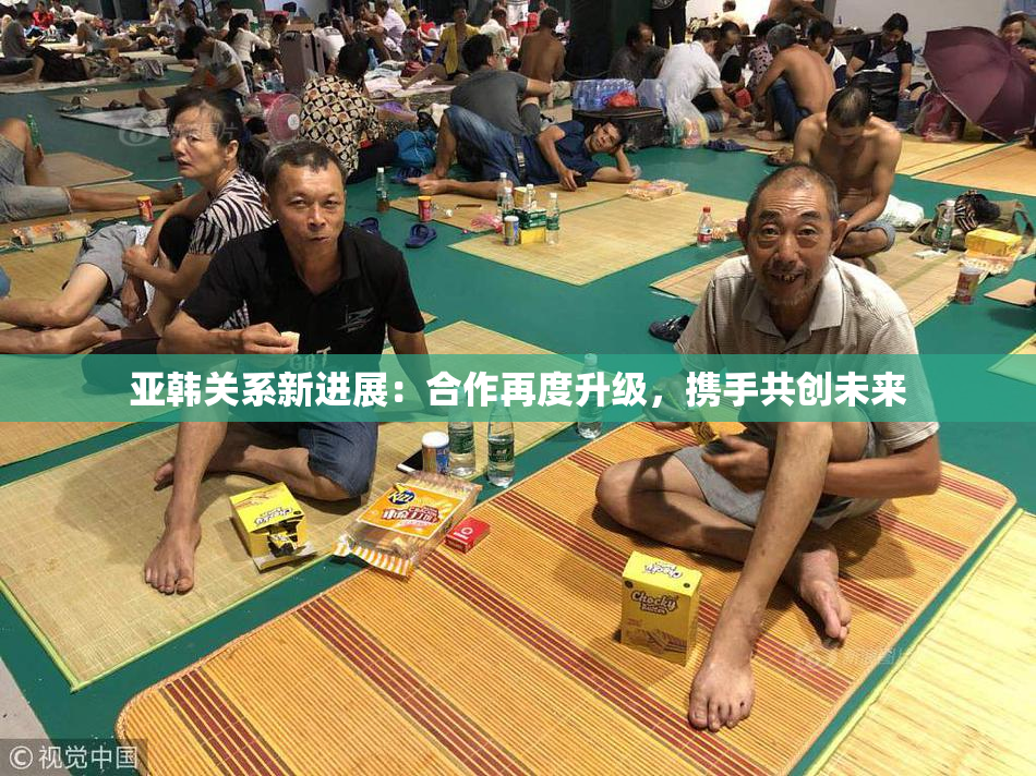 亚韩关系新进展：合作再度升级，携手共创未来