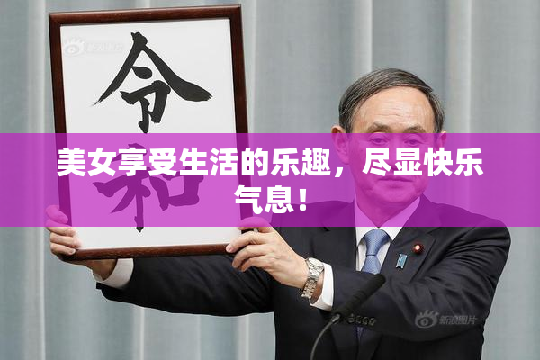 美女享受生活的乐趣，尽显快乐气息！