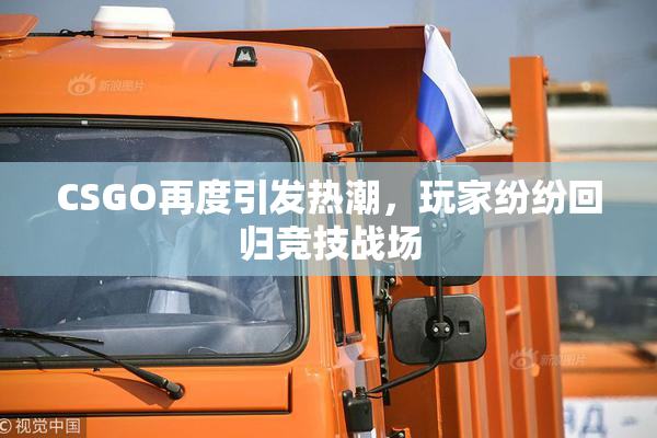 CSGO再度引发热潮，玩家纷纷回归竞技战场