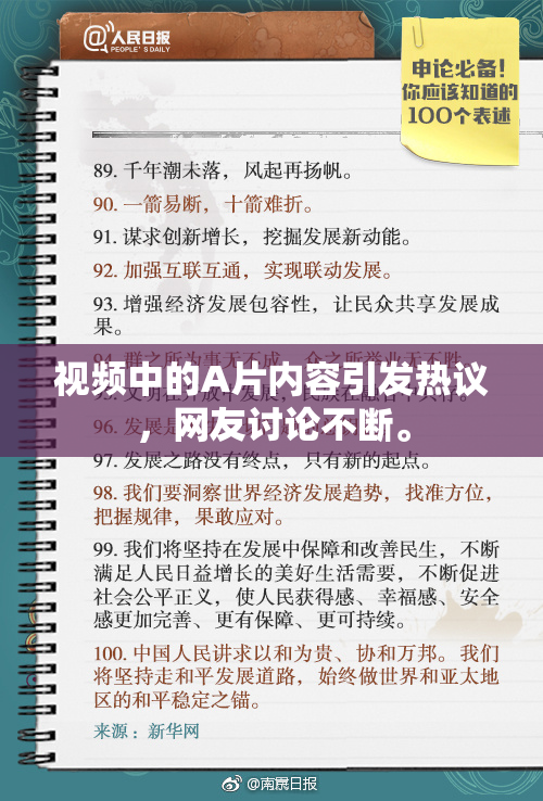 视频中的A片内容引发热议，网友讨论不断。
