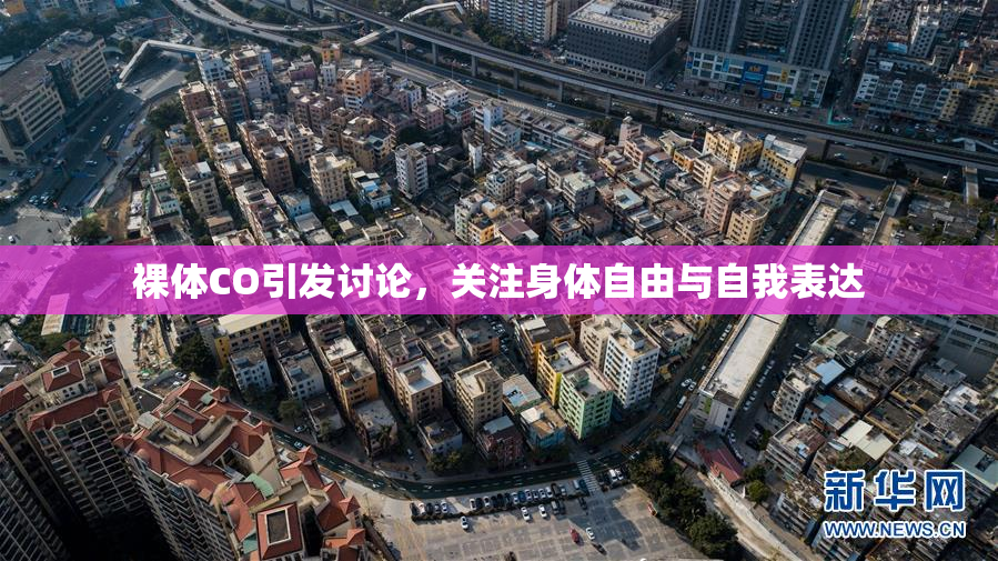 裸体CO引发讨论，关注身体自由与自我表达