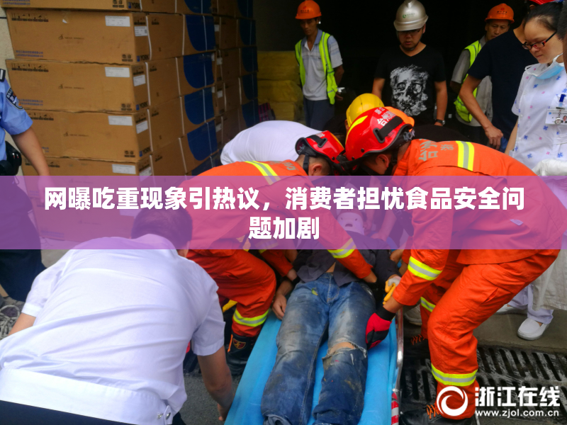 网曝吃重现象引热议，消费者担忧食品安全问题加剧