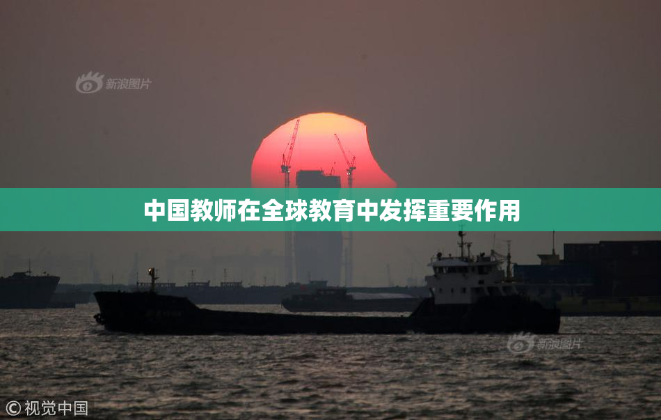 中国教师在全球教育中发挥重要作用