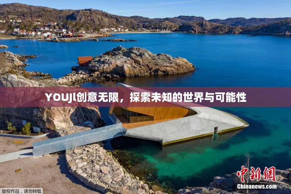 YOUJl创意无限，探索未知的世界与可能性