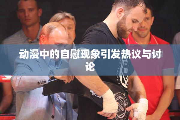 动漫中的自慰现象引发热议与讨论