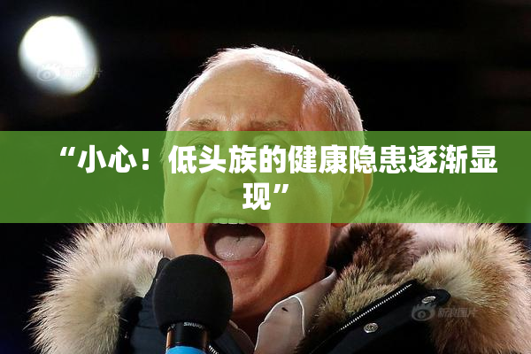 “小心！低头族的健康隐患逐渐显现”