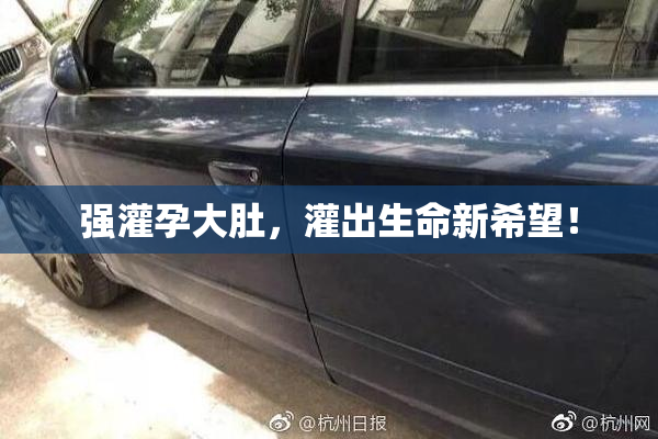 强灌孕大肚，灌出生命新希望！