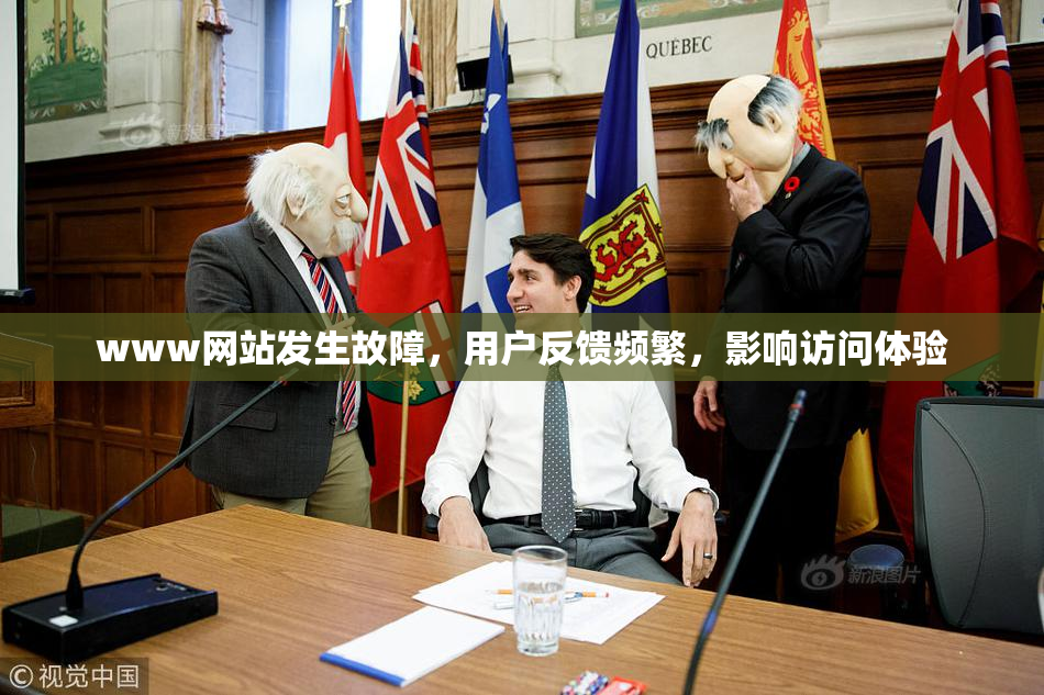 www网站发生故障，用户反馈频繁，影响访问体验