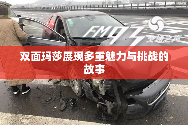 双面玛莎展现多重魅力与挑战的故事
