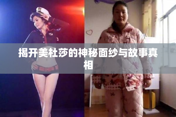 揭开美杜莎的神秘面纱与故事真相