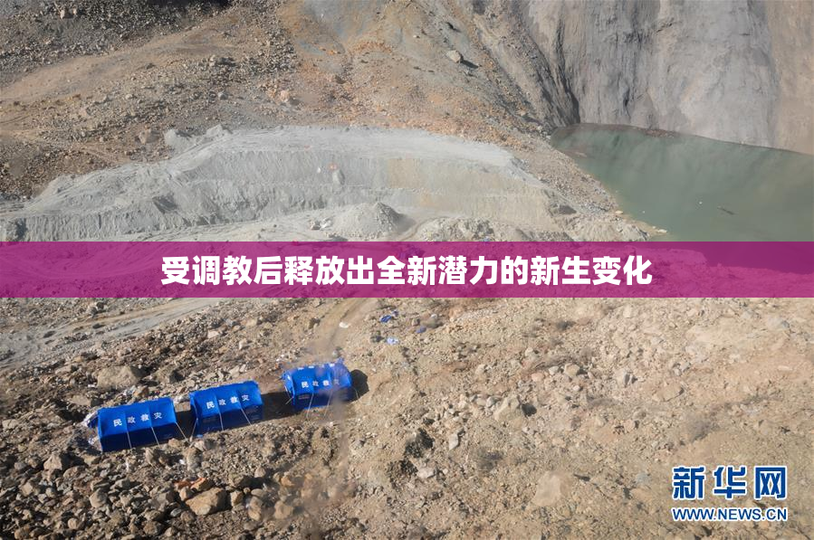 受调教后释放出全新潜力的新生变化