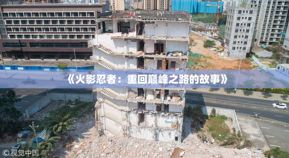 《火影忍者：重回巅峰之路的故事》