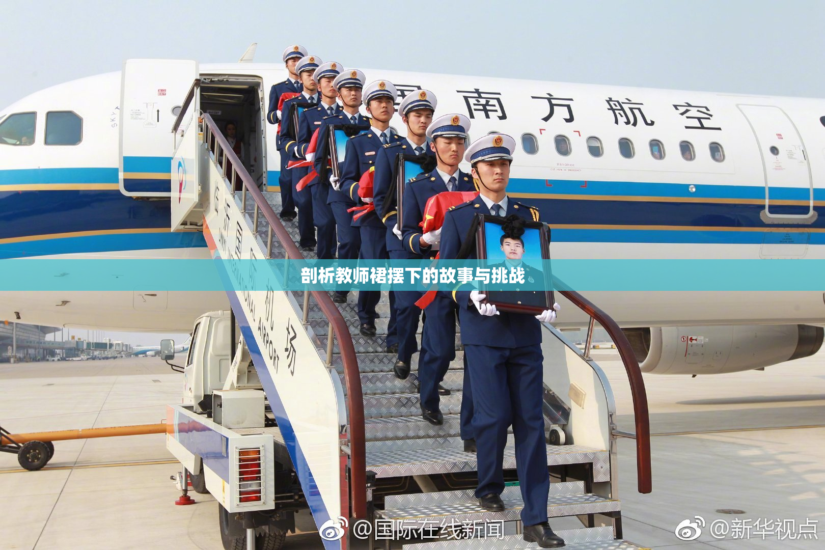 剖析教师裙摆下的故事与挑战