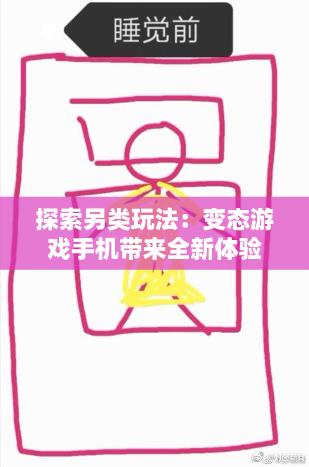探索另类玩法：变态游戏手机带来全新体验