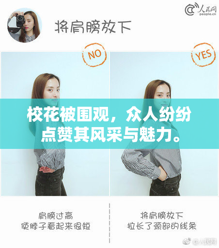 校花被围观，众人纷纷点赞其风采与魅力。