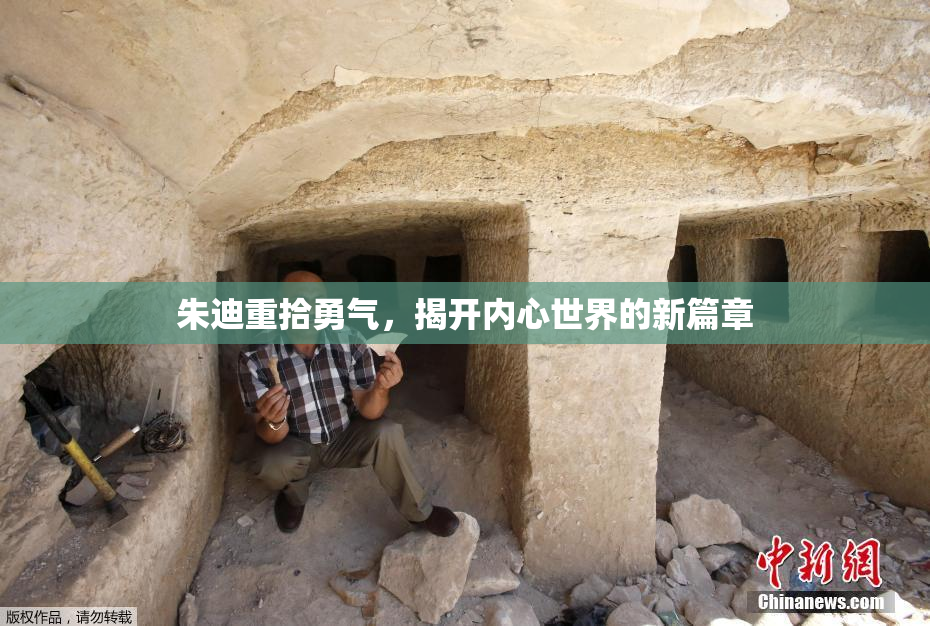 朱迪重拾勇气，揭开内心世界的新篇章