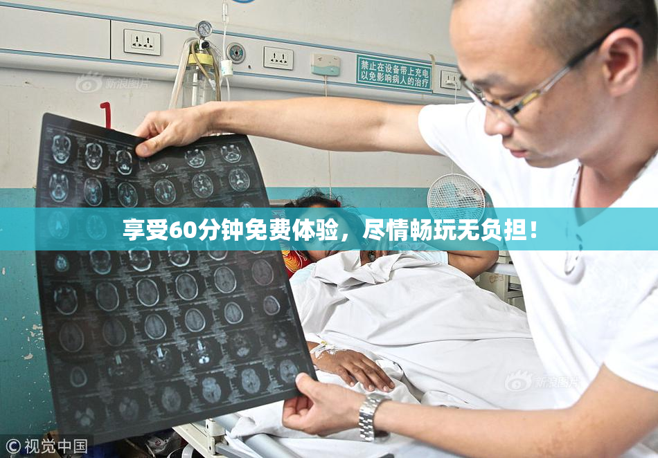 享受60分钟免费体验，尽情畅玩无负担！