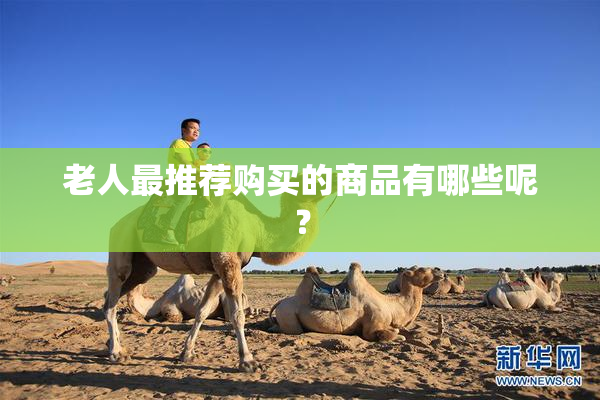 老人最推荐购买的商品有哪些呢？