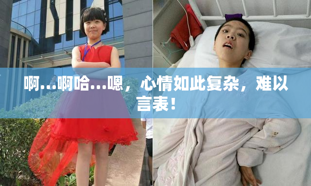 啊…啊哈…嗯，心情如此复杂，难以言表！