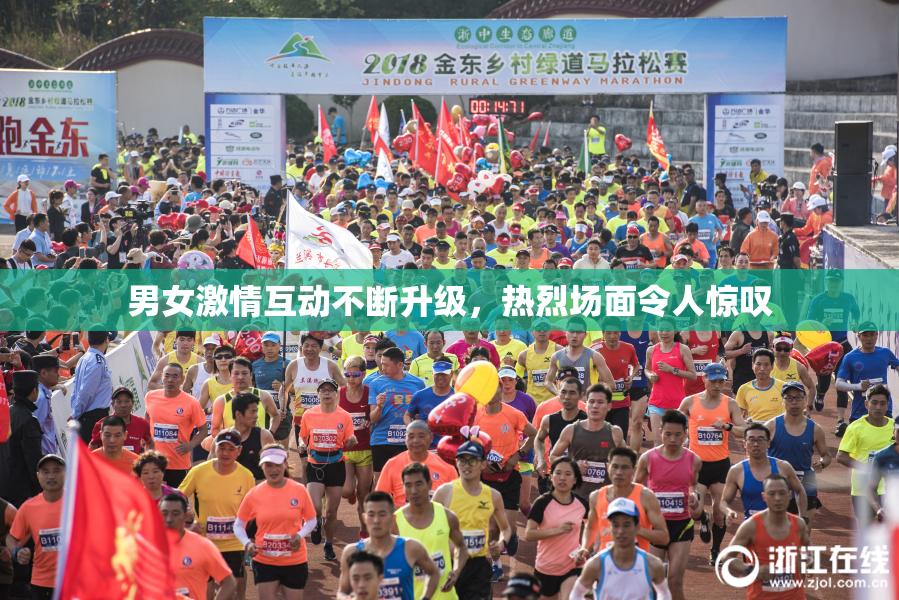 男女激情互动不断升级，热烈场面令人惊叹