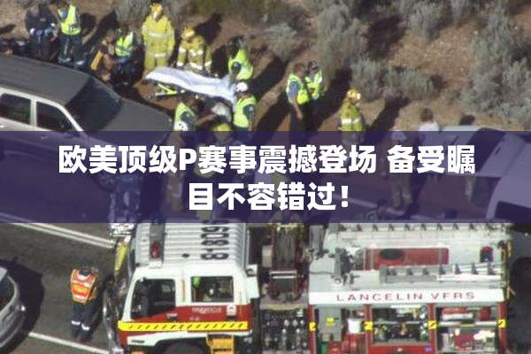 欧美顶级P赛事震撼登场 备受瞩目不容错过！