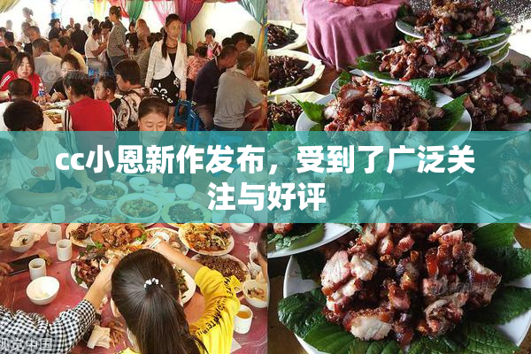 cc小恩新作发布，受到了广泛关注与好评