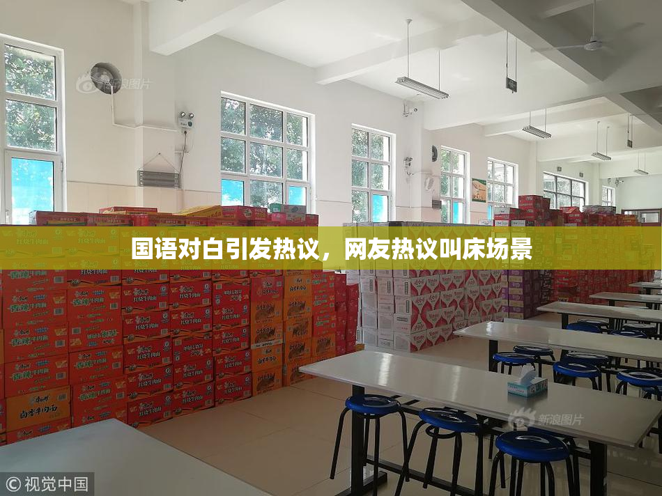 国语对白引发热议，网友热议叫床场景