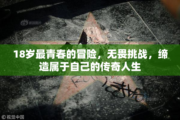 18岁最青春的冒险，无畏挑战，缔造属于自己的传奇人生